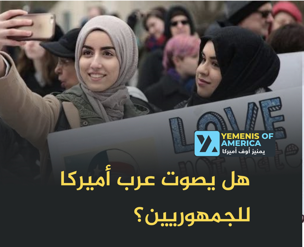 هل يصوت عرب أميركا للجمهوريين؟