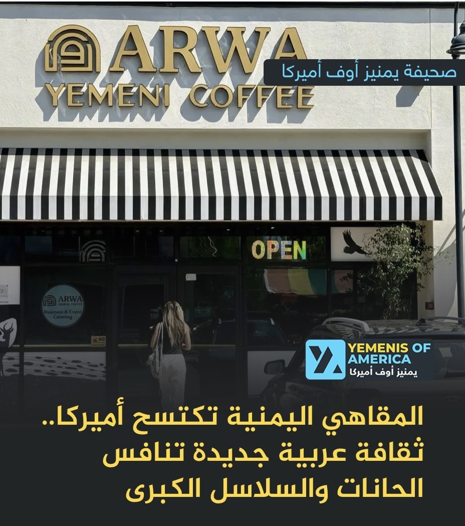 المقاهي اليمنية تجتاح أميركا.. ثقافة عربية جديدة تنافس الحانات والسلاسل الكبرى