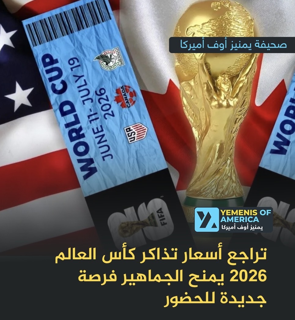 تراجع أسعار تذاكر كأس العالم 2026 يمنح الجماهير فرصة جديدة للحضور