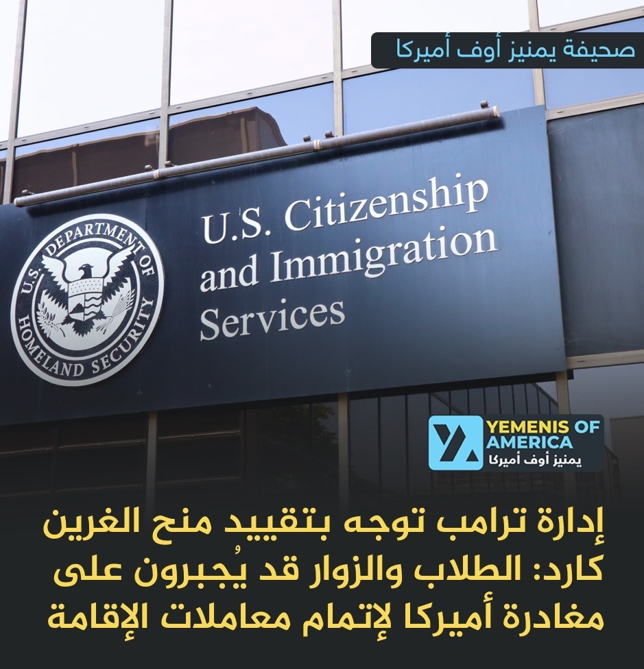 قرار جديد: أميركا تشدد قواعد الغرين كارد وتطلب من المتقدمين مغادرة البلاد لإتمام المعاملة