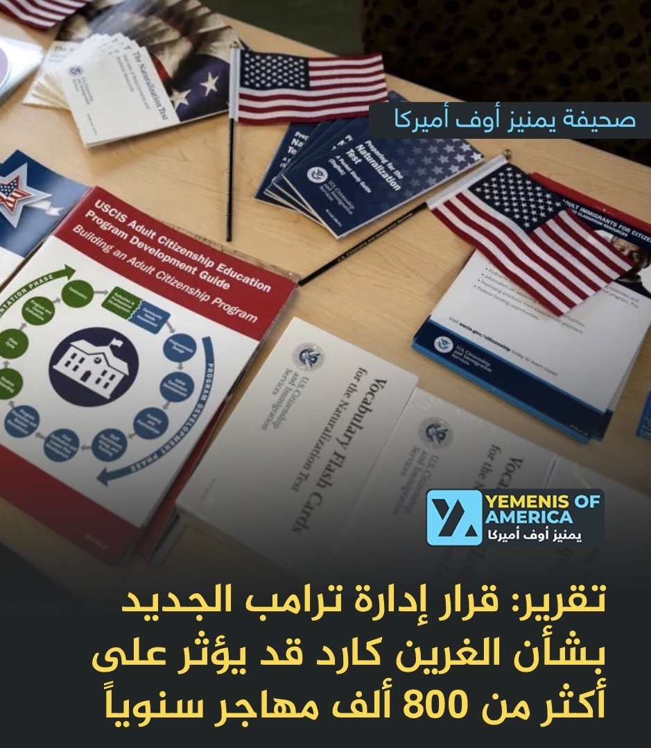 قرار ترمب الجديد بشأن الغرين كارد قد يؤثر على أكثر من 800 ألف مهاجر سنوياً