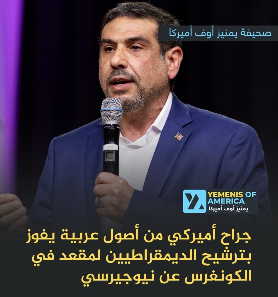جراح أميركي من أصول عربية يفوز بترشيح الديمقراطيين لمقعد في الكونغرس عن نيوجيرسي