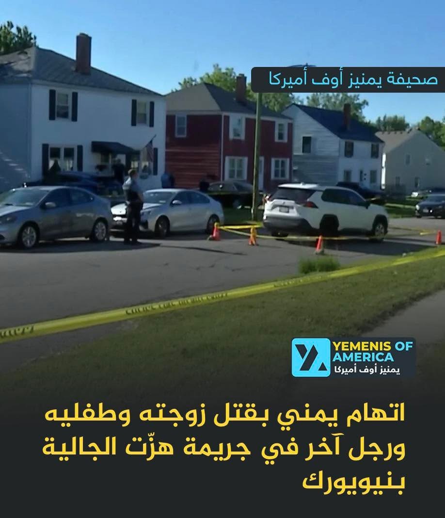 اتهام يمني بقتل زوجته وطفليه ورجل آخر في جريمة هزّت الجالية اليمنية بنيويورك