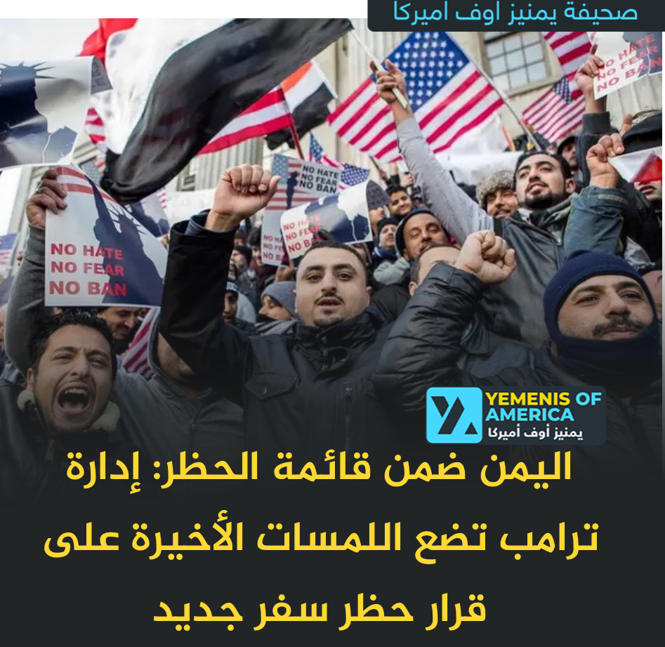 اليمن ضمن القائمة: إدارة ترامب تضع اللمسات الأخيرة على قرار حظر سفر جديد