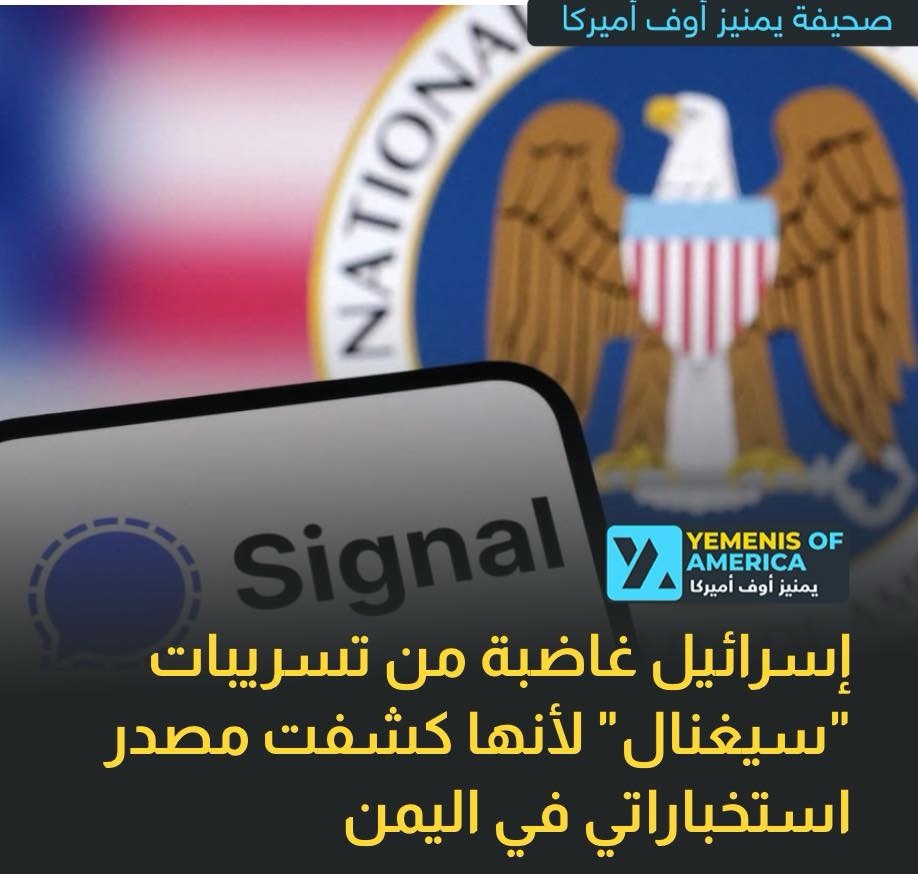 مسؤولون إسرائيليون غاضبون من كشف تسريب سيغنال لمصدر استخباراتي في اليمن
