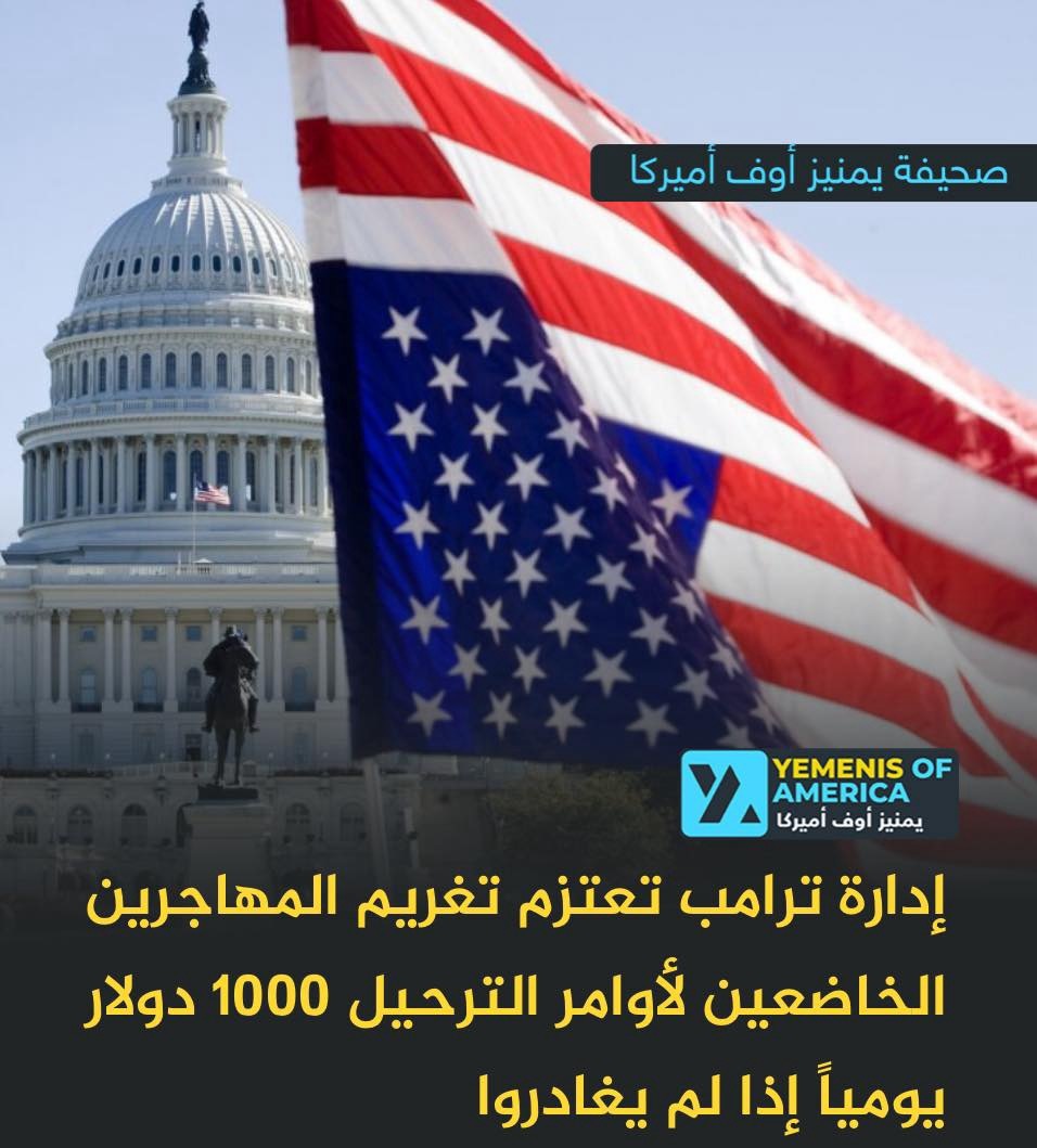 إدارة ترامب تعتزم تغريم المهاجرين الخاضعين لأوامر الترحيل 1000 دولار يومياً إذا لم يغادروا