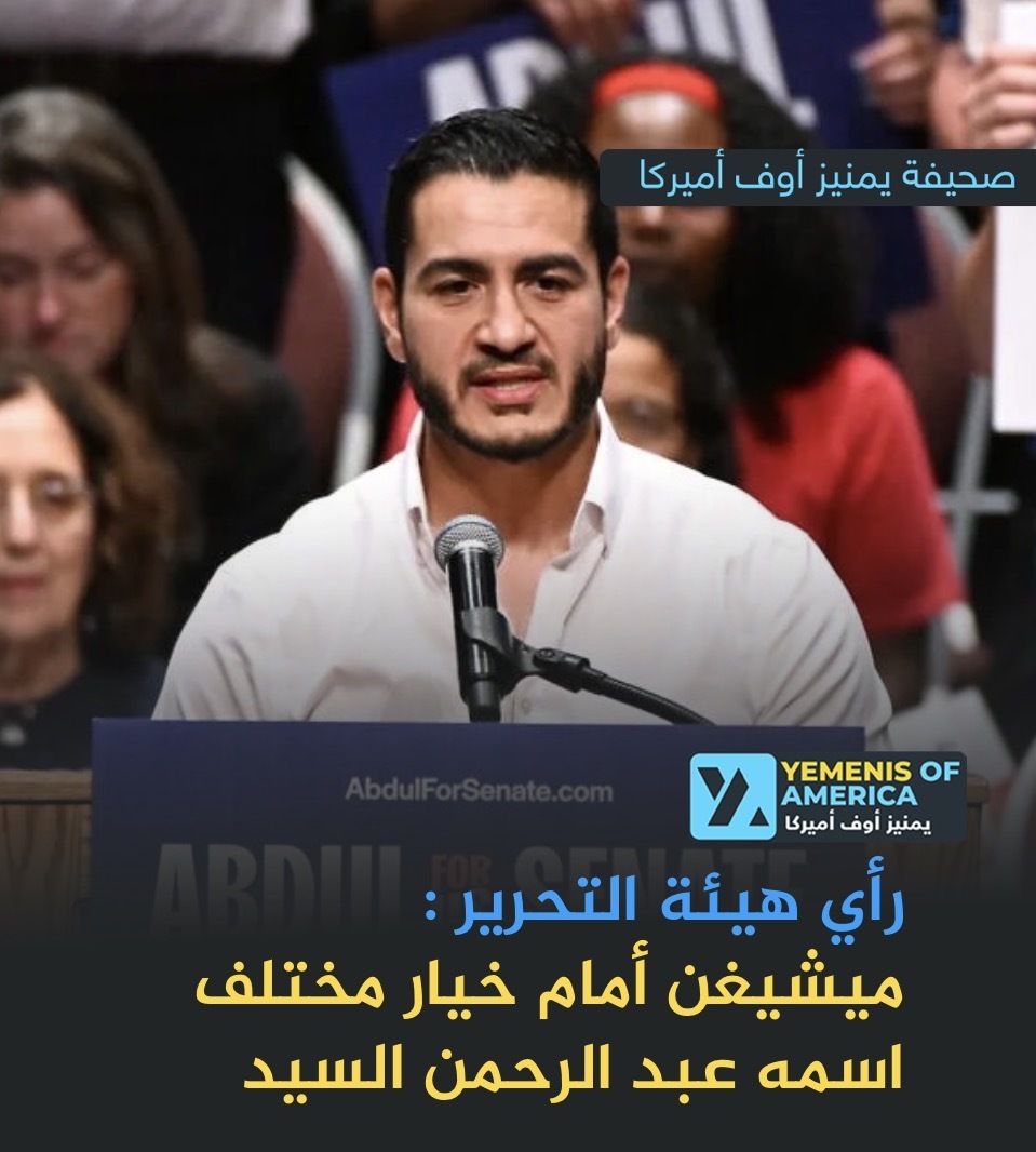 ميشيغن أمام خيار مختلف اسمه عبد الرحمن السيد﻿﻿
