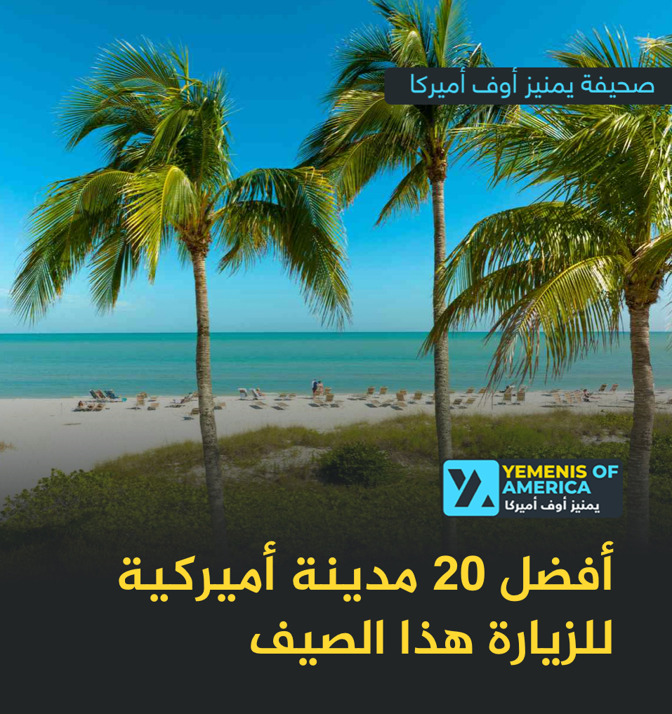 أفضل 20 مدينة أمريكية للزيارة في صيف 2025