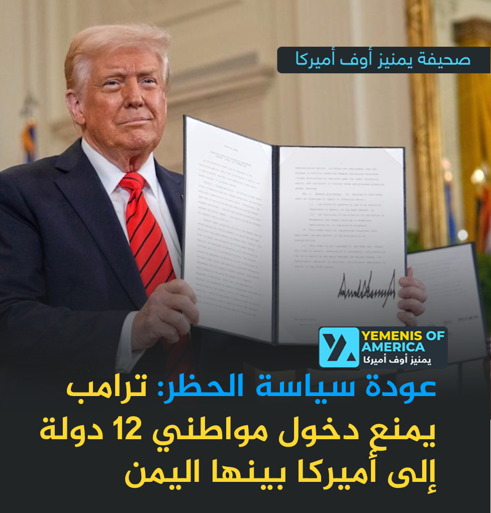 ترمب يفرض حظراً جديداً على دخول اليمنيين إلى أميركا ضمن قائمة تشمل 12 دولة