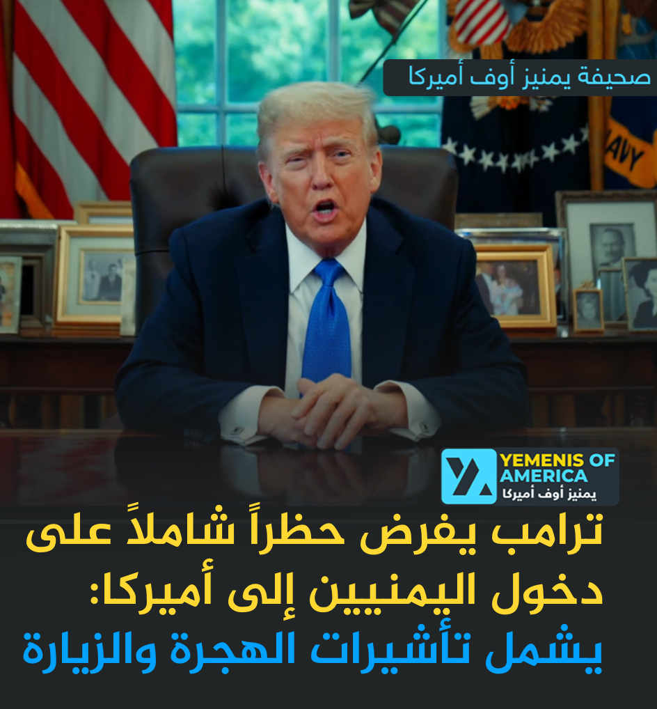 ترمب يفرض حظراً شاملاً على دخول اليمنيين إلى أميركا: يشمل تأشيرات الهجرة والزيارة