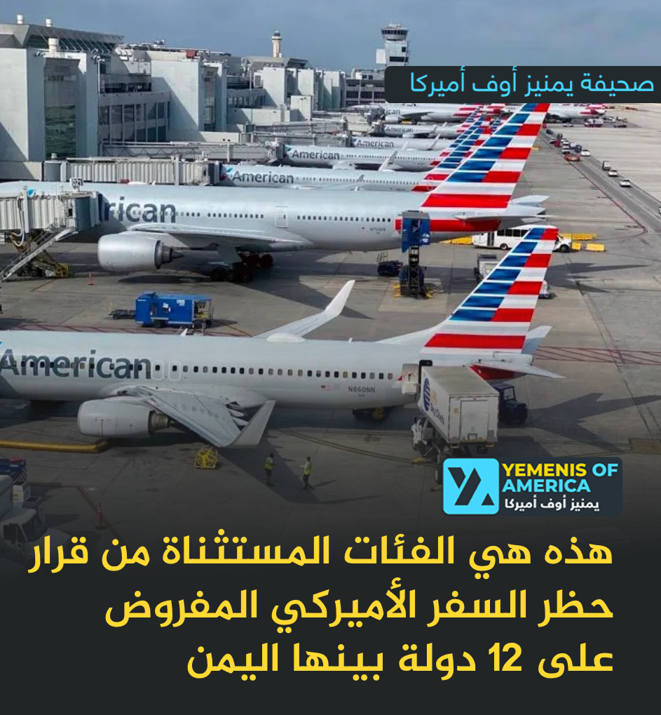 هذه هي الفئات المستثناة من قرار حظر السفر الأميركي المفروض على مواطني 12 دولة بينها اليمن
