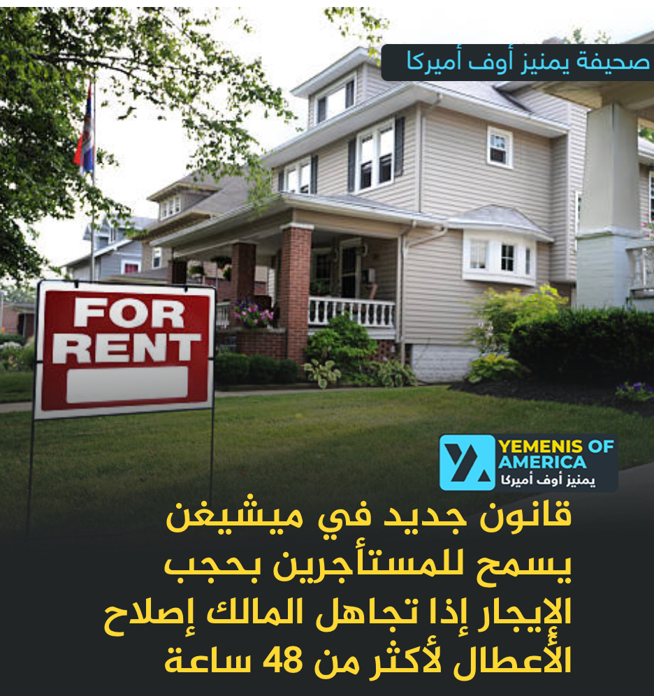 قانون جديد في ميشيغن يسمح للمستأجرين بحجب الإيجار في حال تجاهل المالك إصلاح الأعطال لأكثر من ٤٨ ساعة