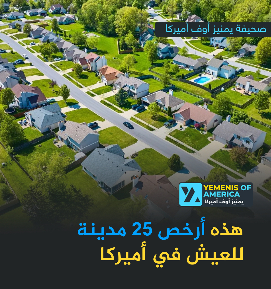 أرخص 25 مدينة للعيش في أمريكا