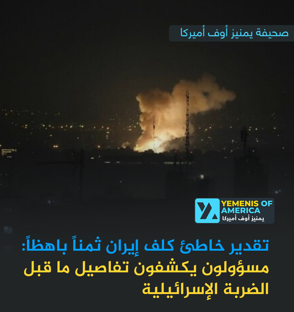تقدير خاطئ كلف إيران ثمناً باهظاً: مسؤولون يكشفون تفاصيل ما قبل الضربة الإسرائيلية