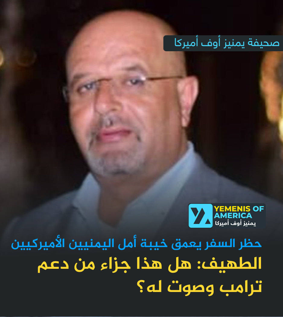 حظر السفر الجديد يعمّق خيبة أمل اليمنيين الأميركيين
