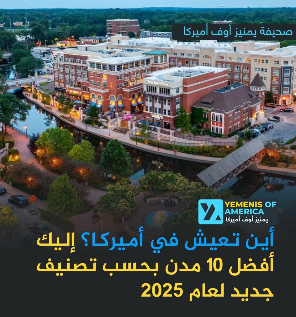 أفضل 10 مدن للعيش في أميركا