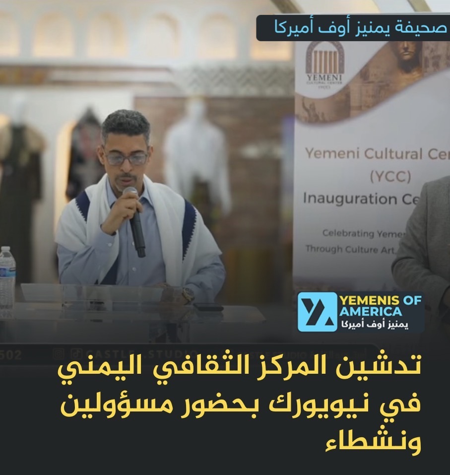 تدشين المركز الثقافي اليمني في نيويورك لتعزيز الهوية والتبادل الثقافي