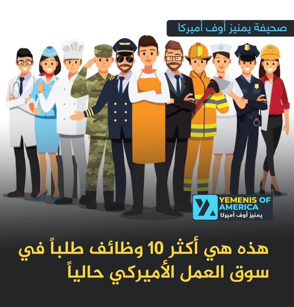 هذه هي أكثر 10 وظائف طلباً في سوق العمل الأميركي حالياً