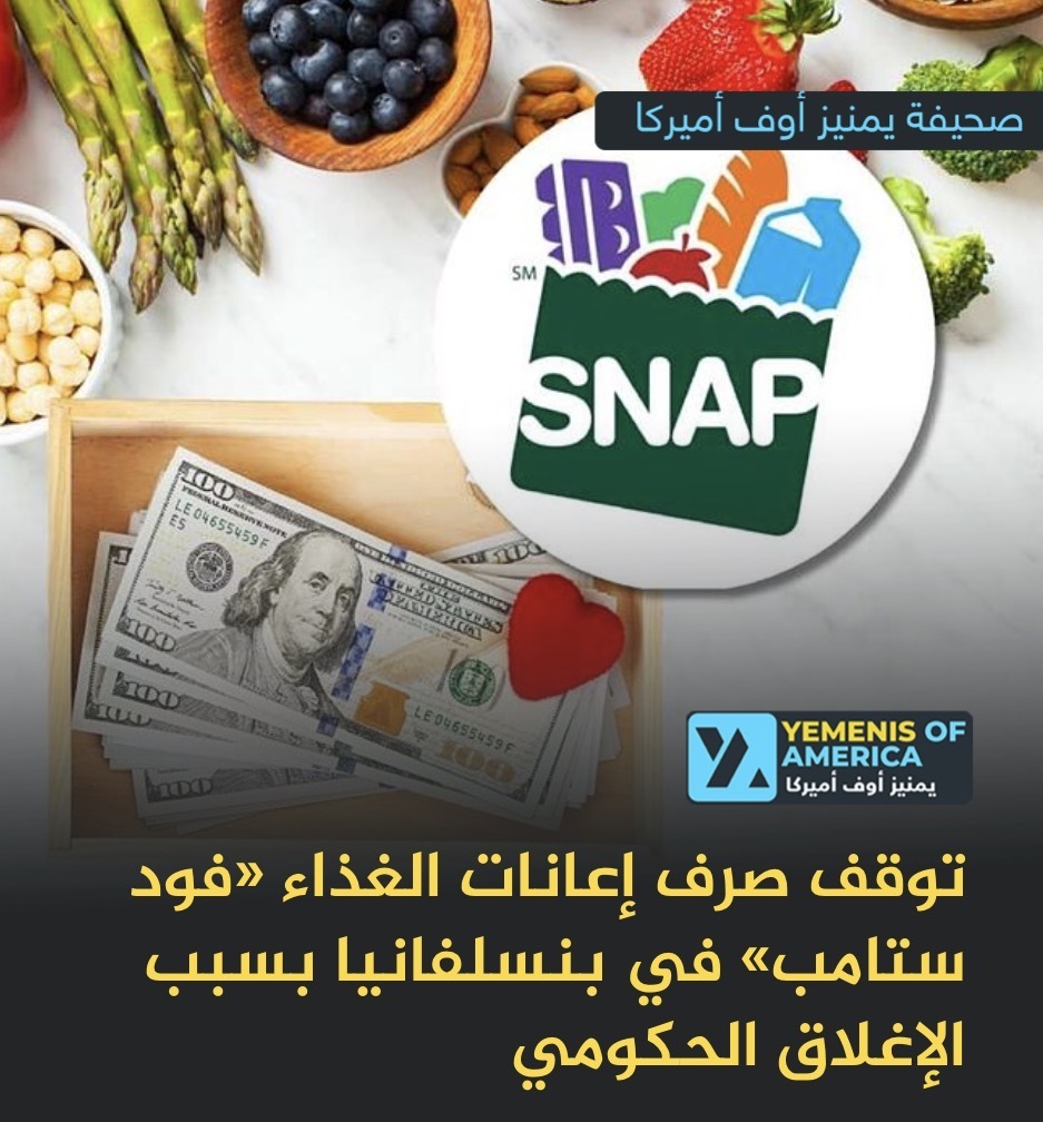 توقف صرف إعانات الغذاء «فود ستامب» في بنسلفانيا بسبب الإغلاق الحكومي