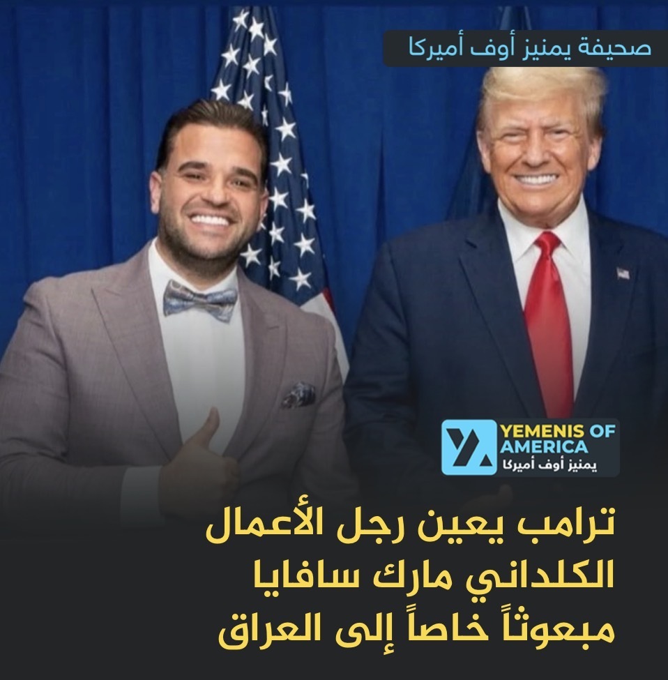 ترامب يعين رجل أعمال من ديترويت مبعوثاً خاصاً إلى العراق