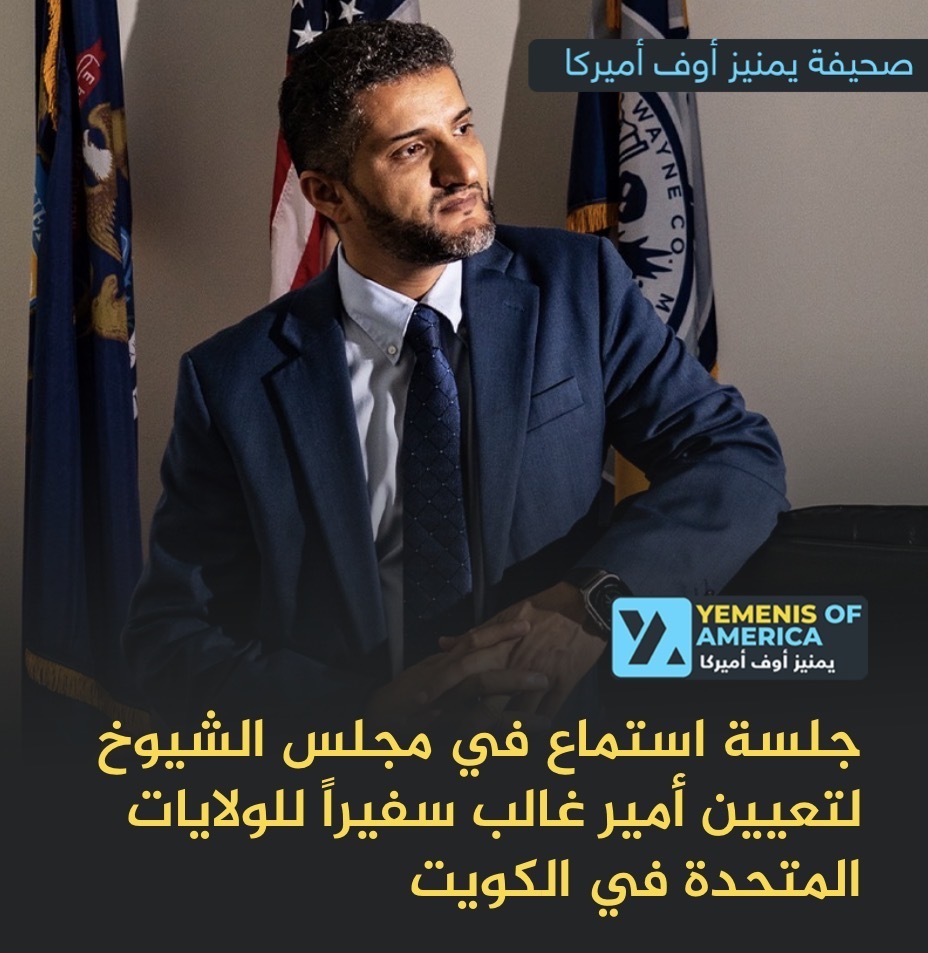 جلسة استماع في مجلس الشيوخ لتعيين أمير غالب سفيراً للولايات المتحدة في الكويت