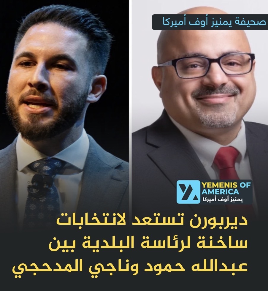 ديربورن تستعد لانتخابات ساخنة لرئاسة البلدية بين عبدالله حمود وناجي المدحجي