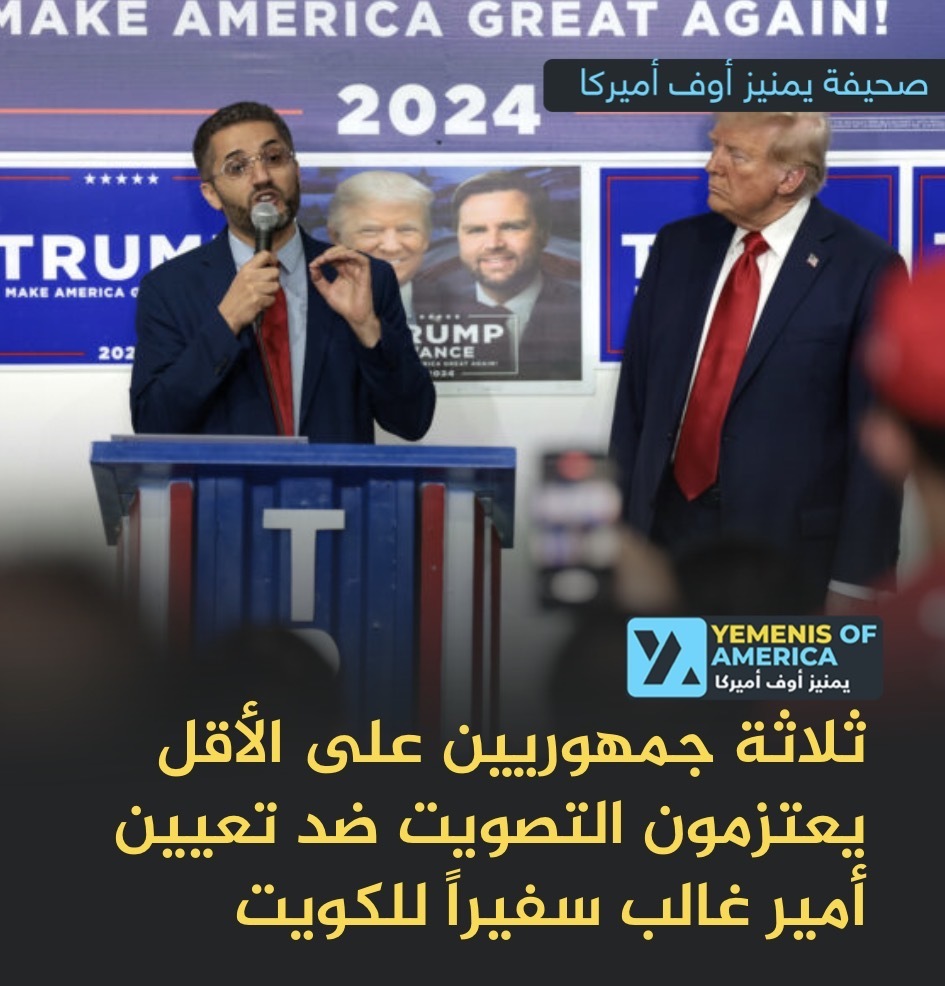 ثلاثة جمهوريين على الأقل يعتزمون التصويت ضد تعيين أمير غالب سفيراً للكويت