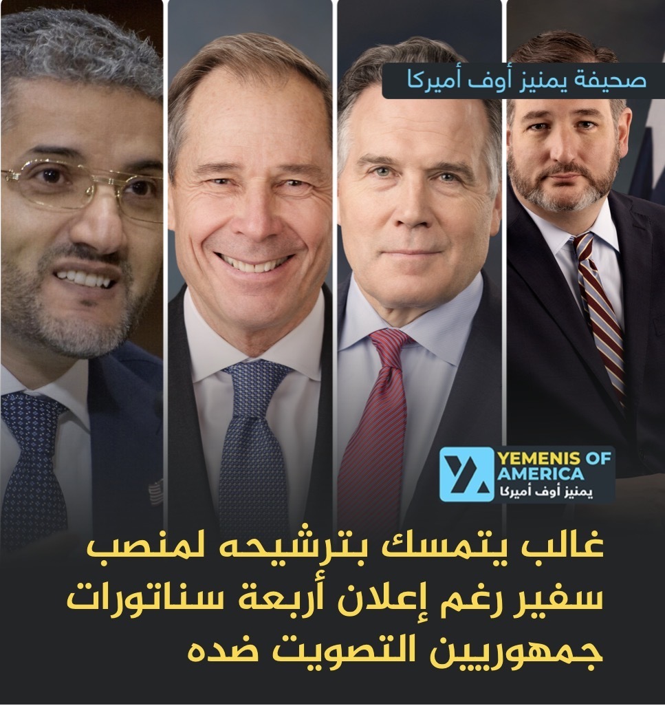 غالب يتمسك بترشيحه لمنصب سفير أميركا بالكويت رغم إعلان أربعة سناتورات جمهوريين التصويت ضده