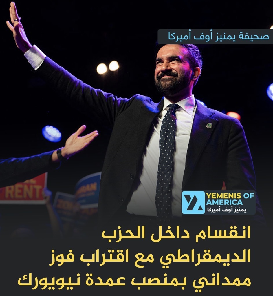 انقسام داخل الحزب الديمقراطي مع اقتراب فوز ممداني بمنصب عمدة نيويورك