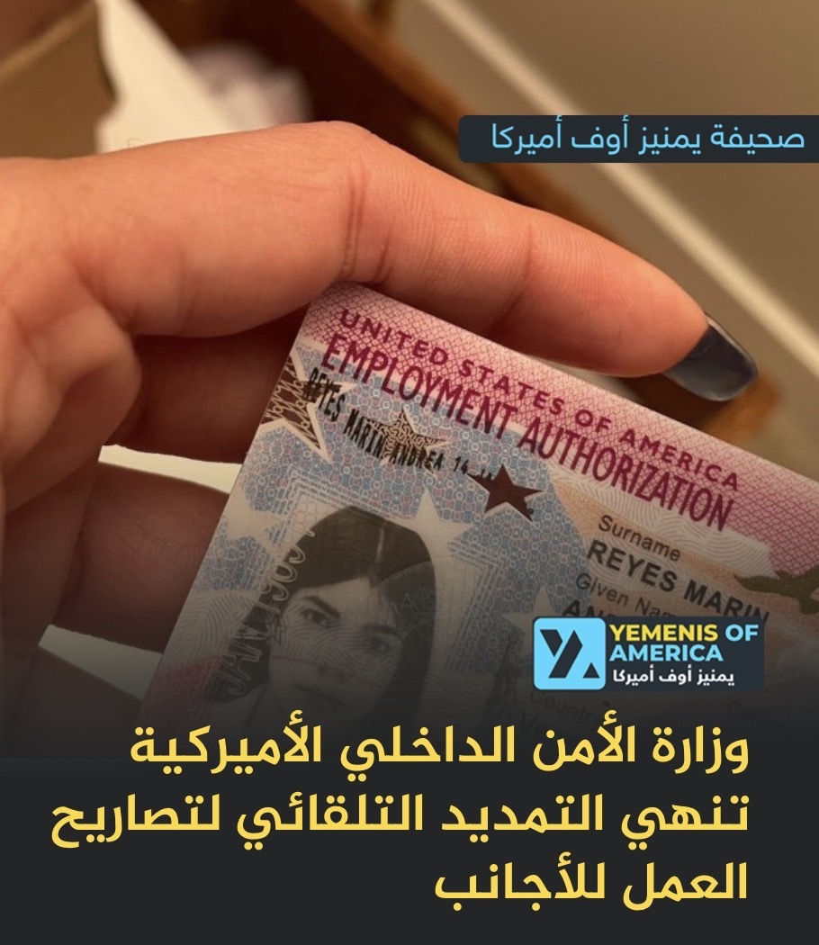 وزارة الأمن الداخلي الأميركية تنهي التمديد التلقائي لتصاريح العمل للأجانب