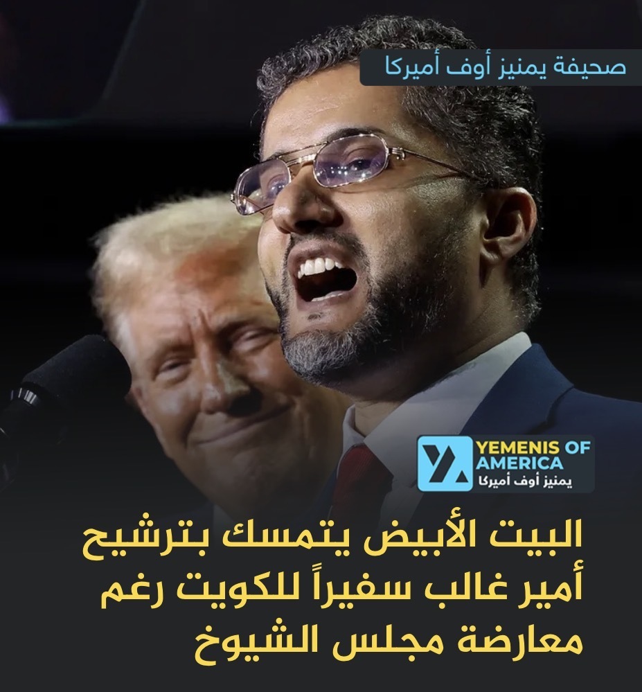 البيت الأبيض يتمسك بترشيح أمير غالب سفيراً للكويت رغم معارضة مجلس الشيوخ