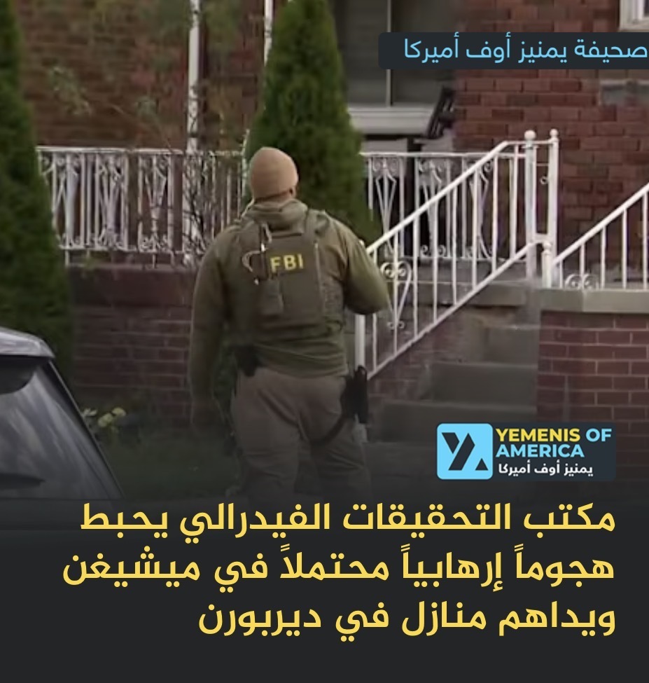 مكتب التحقيقات الفيدرالي يحبط هجوماً إرهابياً محتملاً في ميشيغن ويداهم منازل في ديربورن
