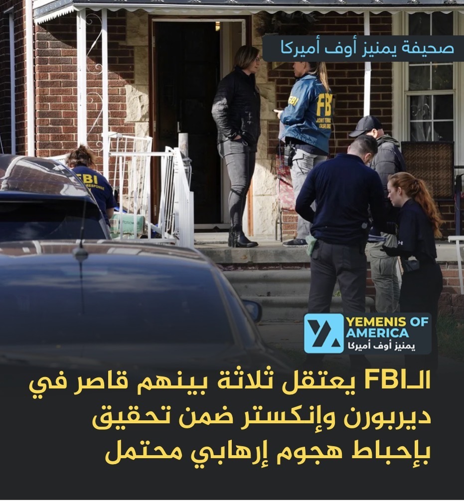 الـFBI يعتقل ثلاثة بينهم قاصر في ديربورن وإنكستر ضمن تحقيق بإحباط هجوم إرهابي محتمل