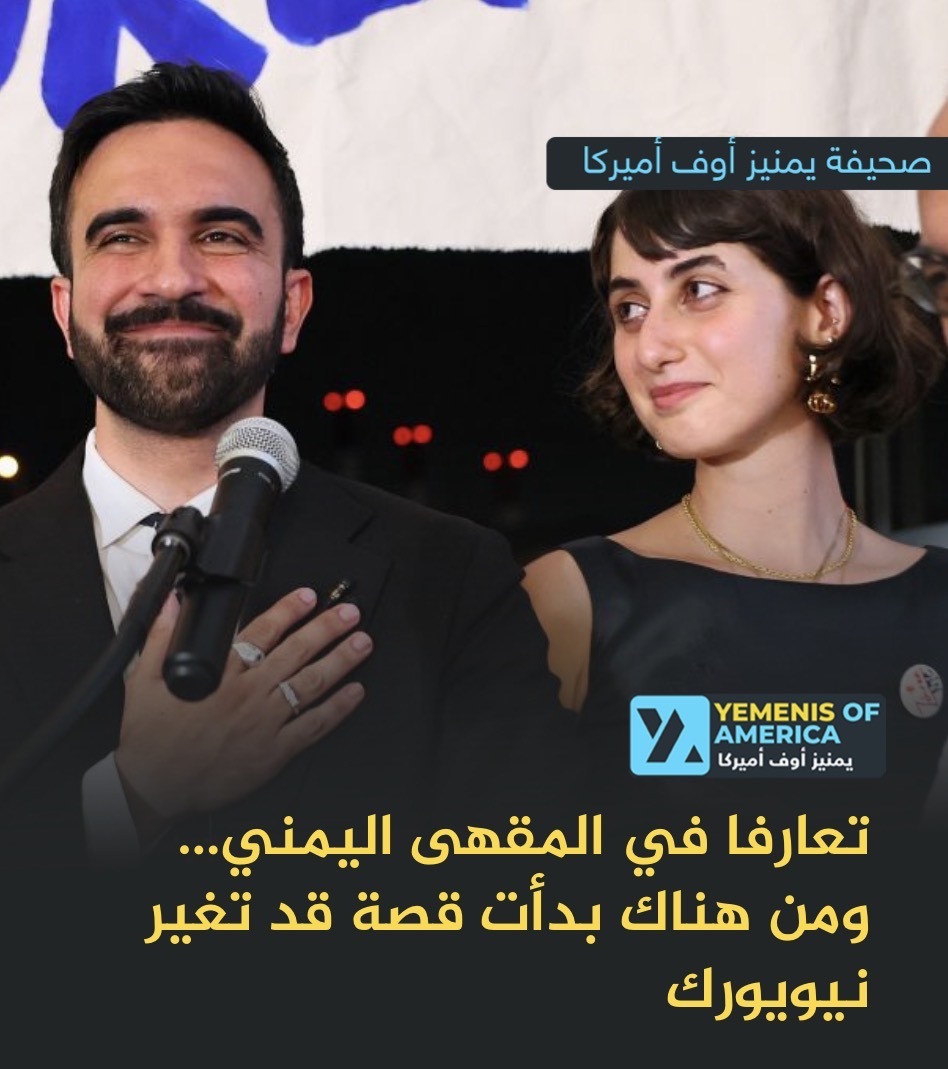 تعارفا في المقهى اليمني… ومن هناك بدأت قصة قد تغيّر نيويورك