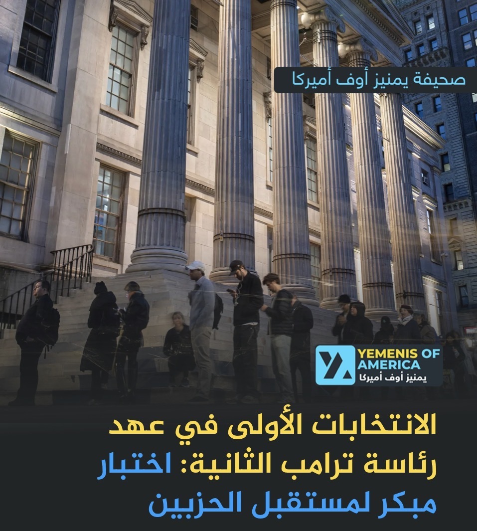 الانتخابات الأولى في عهد رئاسة ترامب الثانية: اختبار مبكر لمستقبل الحزبين