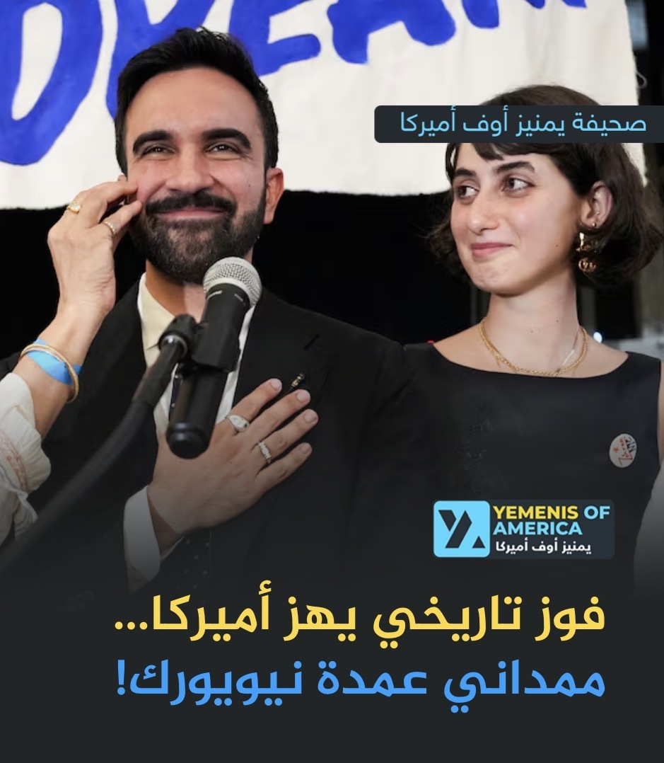 زهران ممداني يصنع التاريخ بفوزه في نيويورك