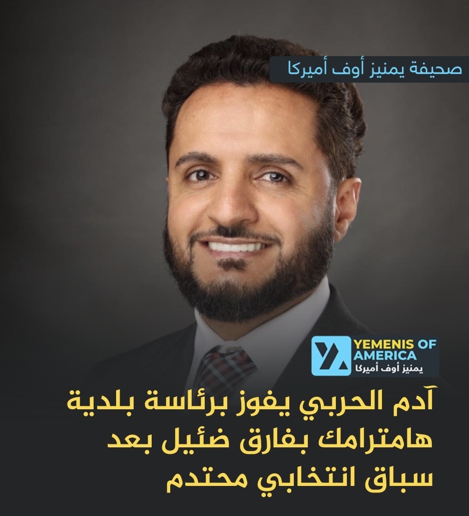 آدم الحربي يفوز برئاسة بلدية هامترامك بفارق ضئيل بعد سباق انتخابي محتدم