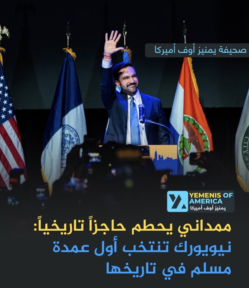 زهران ممداني يحطم حاجزاً تاريخياً: هل يمكن أن تنتخب مدينة نيويورك عمدةً مسلمًا؟