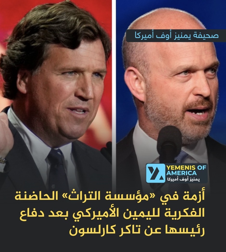 أزمة في «مؤسسة التراث»، الحاضنة الفكرية لليمين الأميركي بعد دفاع رئيسها عن تاكر كارلسون