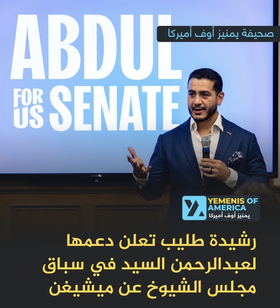 رشيدة طليب تعلن دعمها لعبدالرحمن السيد في سباق مجلس الشيوخ عن ميشيغن