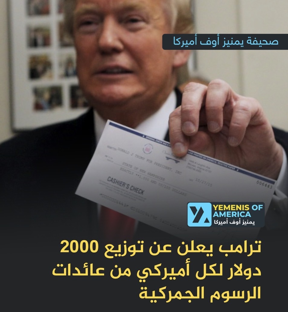ترامب يعلن عن توزيع 2000 دولار لكل أميركي من عائدات الرسوم الجمركية