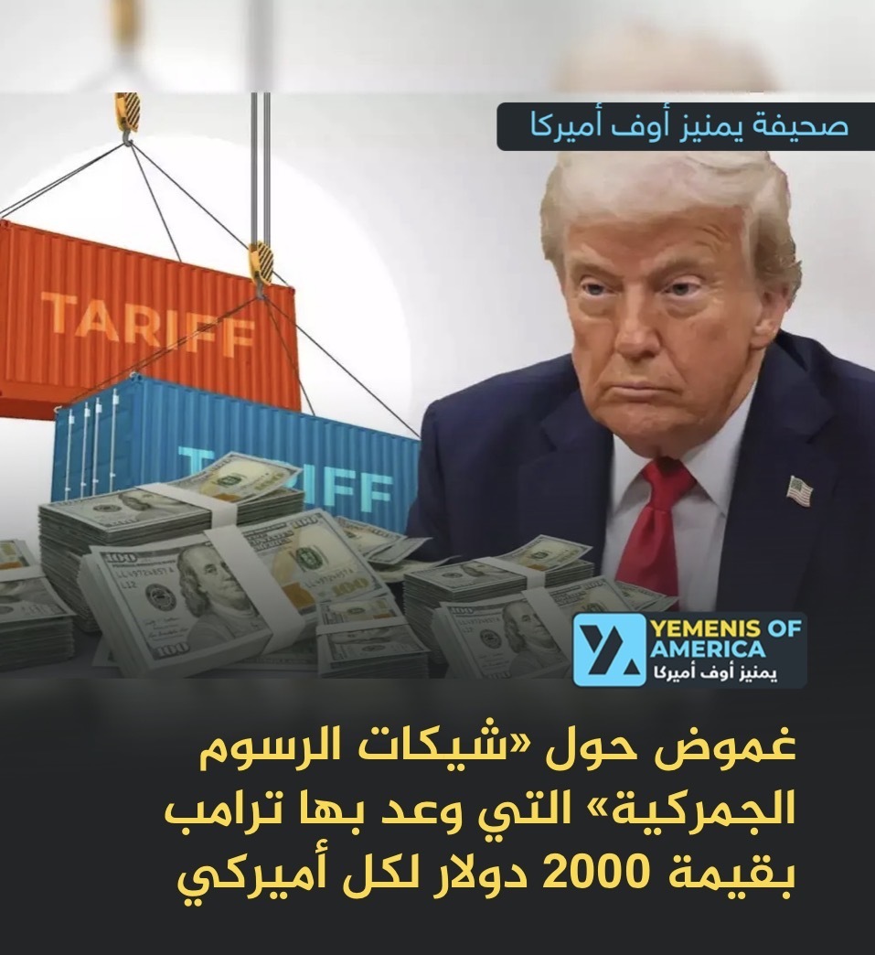 غموض حول «شيكات الرسوم الجمركية» التي وعد بها ترامب بقيمة 2000 دولار لكل أميركي