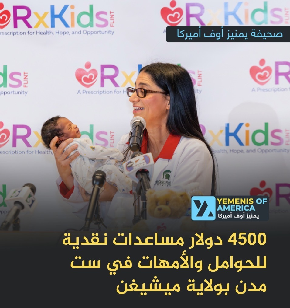 الحوامل والأمهات في هذه المدن يمكنهن الحصول على مساعدات مالية تصل إلى ٤٥٠٠ دولار