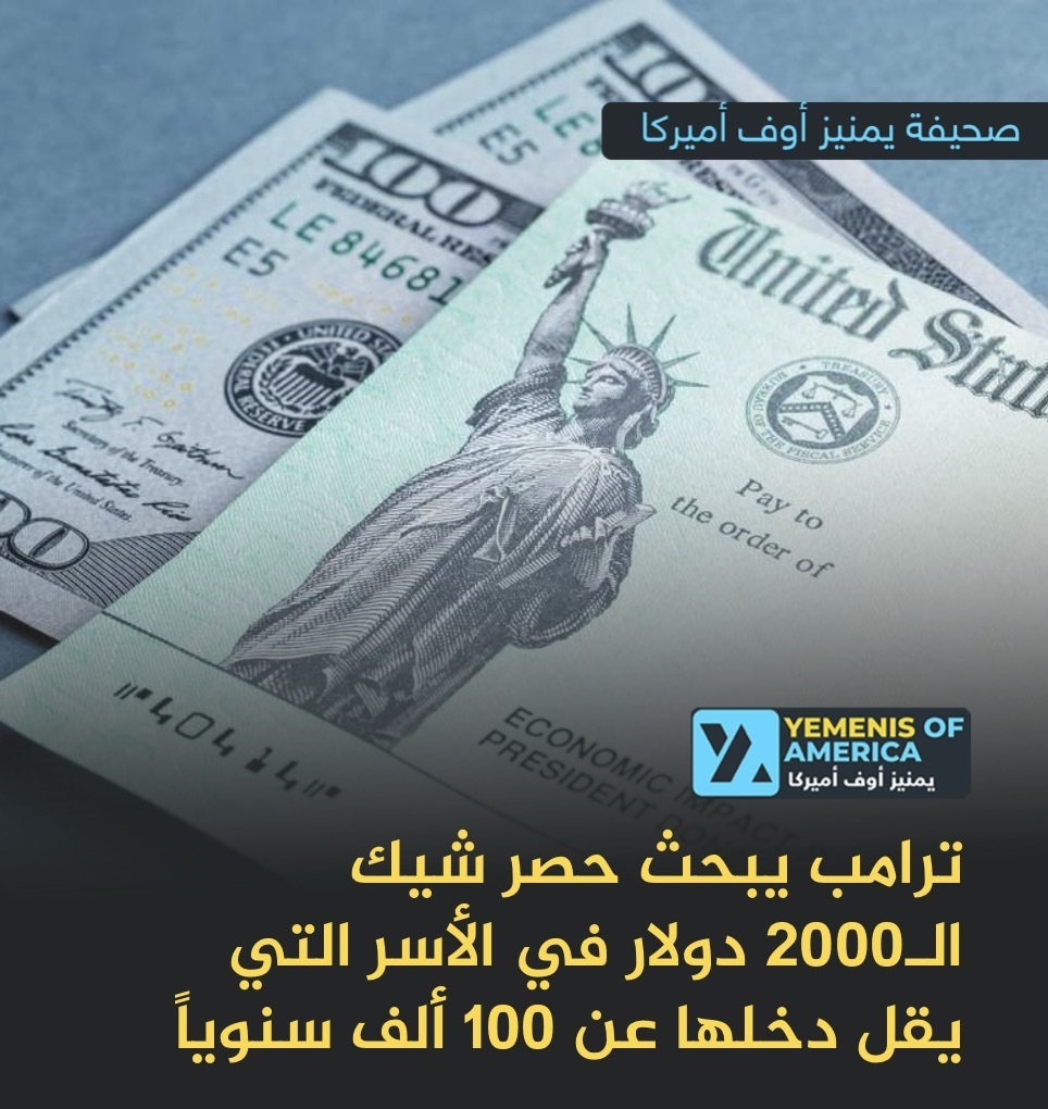 ترامب يبحث حصر شيك الـ2000 دولار في الأسر التي يقل دخلها عن 100 ألف سنوياً