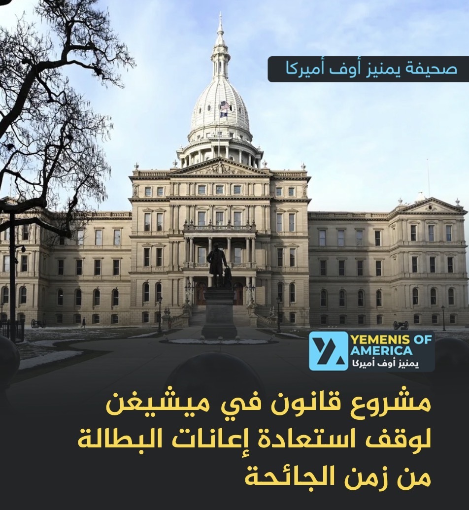 مشروع قانون في ميشيغن لوقف استعادة إعانات البطالة من زمن الجائحة
