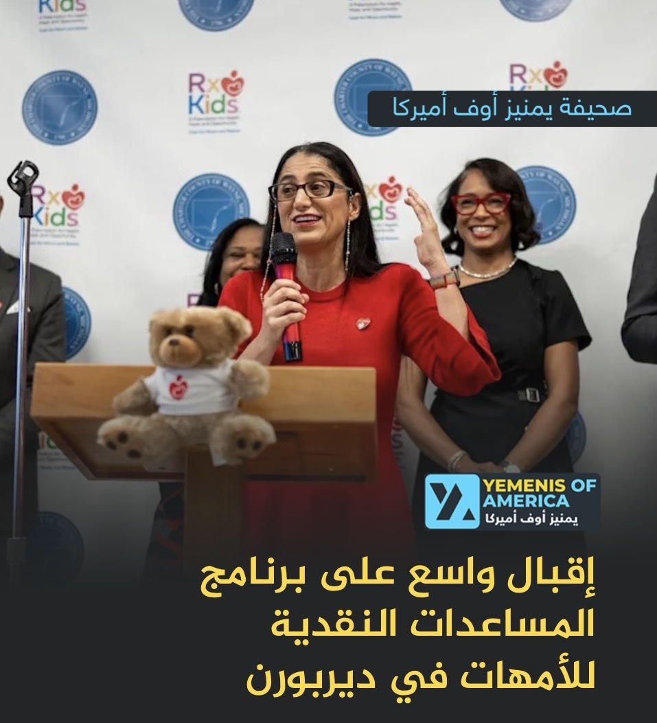 إقبال واسع على برنامج المساعدات النقدية للأمهات في ديربورن