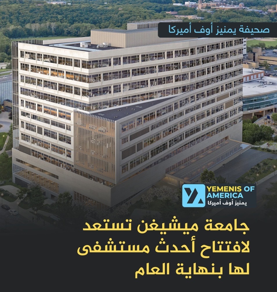 جامعة ميشيغن تستعد لافتتاح أحدث مستشفى لها بنهاية العام