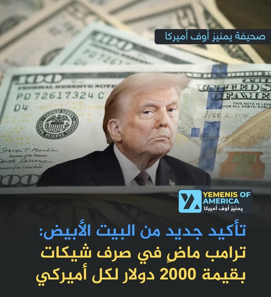 تأكيد جديد من البيت الأبيض: ترامب ماضٍ في صرف شيكات بقيمة 2000 دولار لكل أميركي