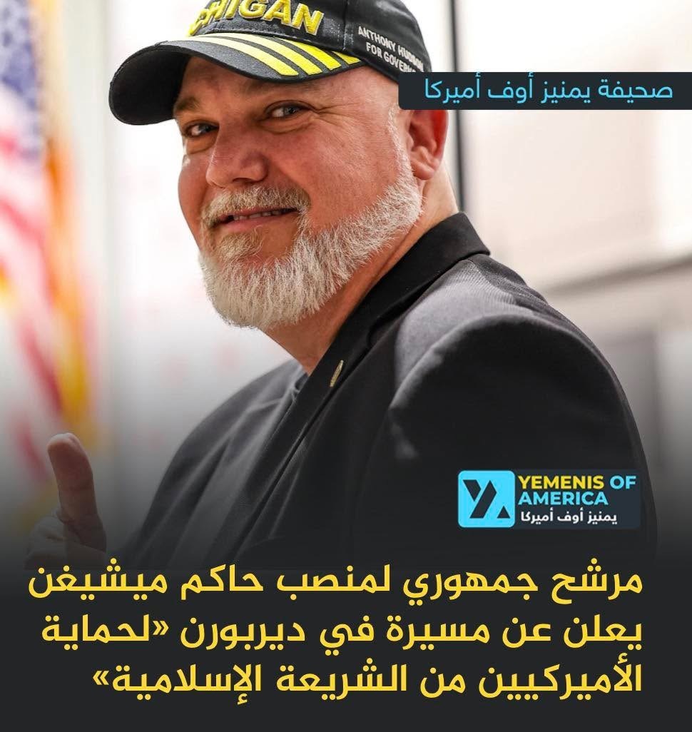 مرشح جمهوري لمنصب حاكم ميشيغن يعلن مسيرة في ديربورن «لحماية الأميركيين من الشريعة»