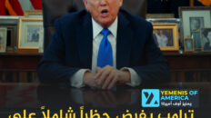 ترمب يفرض حظراً شاملاً على دخول اليمنيين إلى أميركا: يشمل تأشيرات الهجرة والزيارة